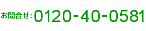 お電話でのお問い合わせ